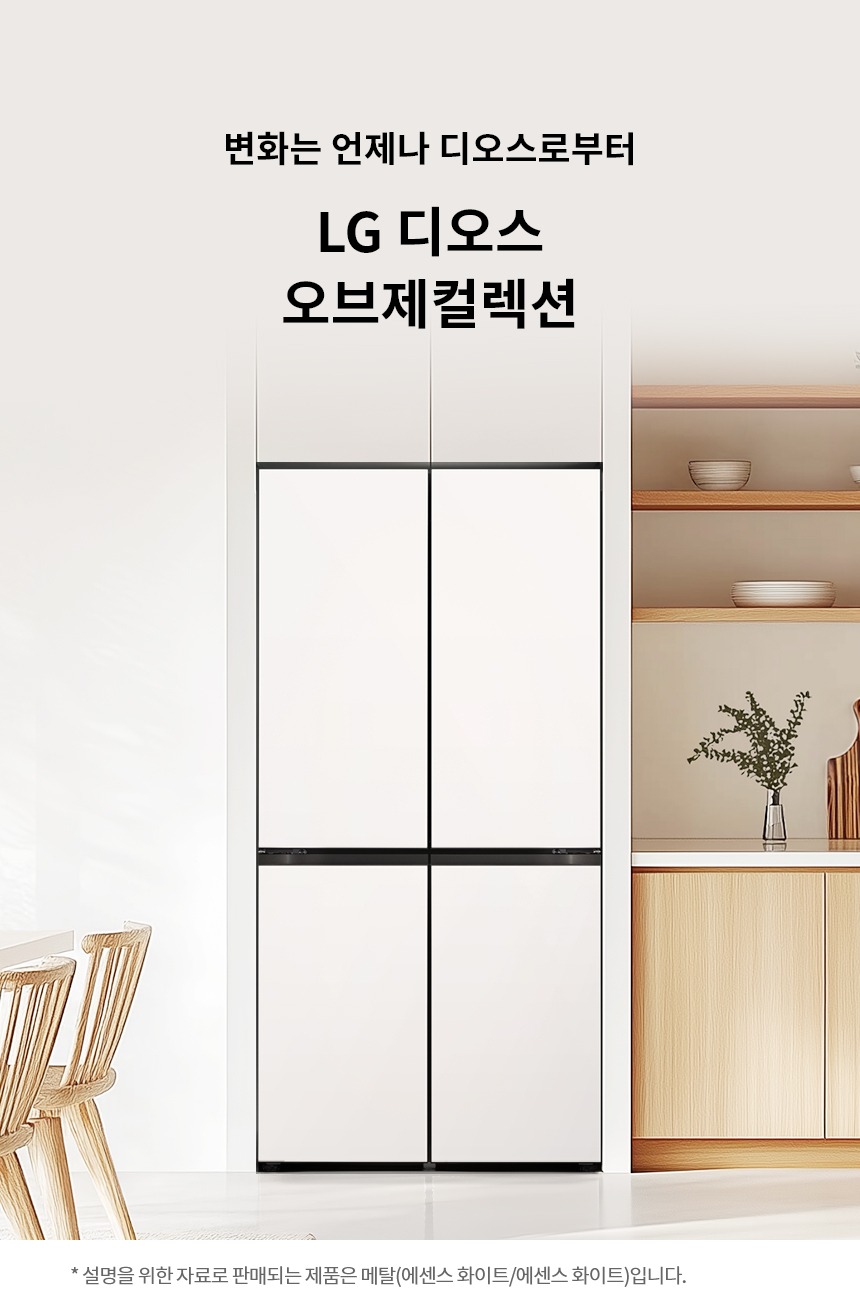 디오스 오브제컬렉션 Fit & Max 냉장고 613L