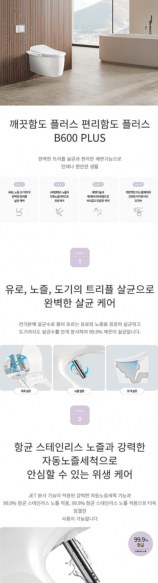 B600 PLUS 살균 비데