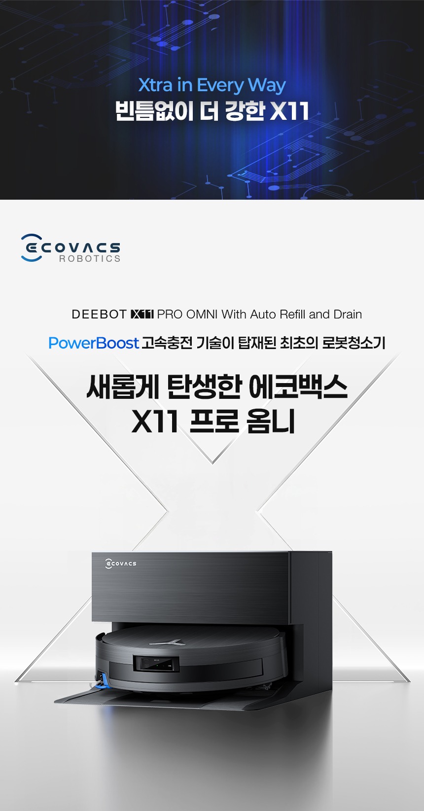 디봇 X11 프로 옴니 직배수 로봇청소기