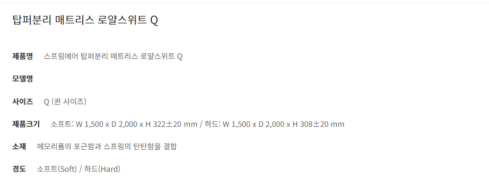 로얄스위트 탑퍼분리 매트리스 퀸(Q)