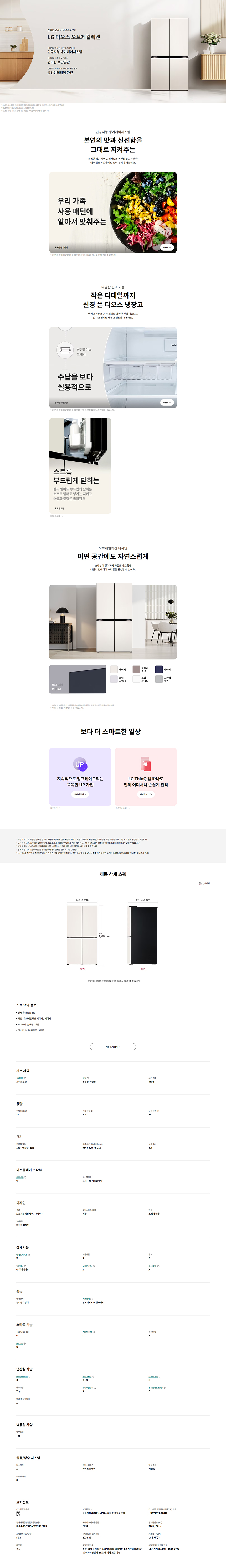 디오스 오브제컬렉션 베이직 냉장고 870L (24년형)