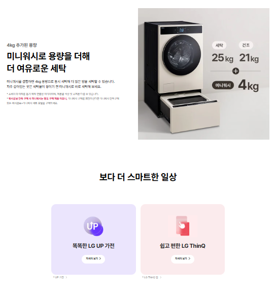 트롬 오브제컬렉션 워시콤보(세탁25kg+건조21kg) + 미니워시(4kg)
