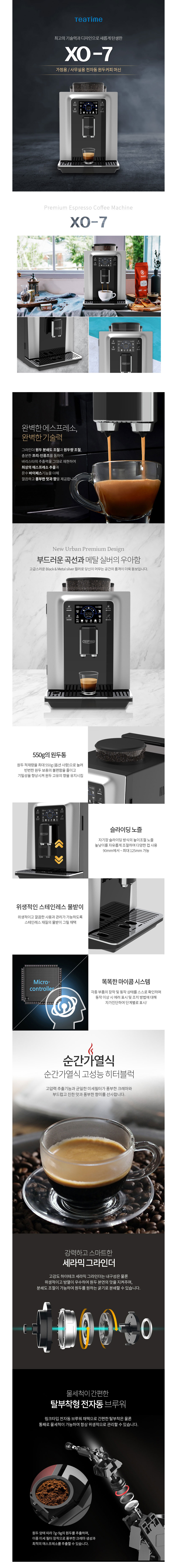 전자동 원두커피머신 XO-7