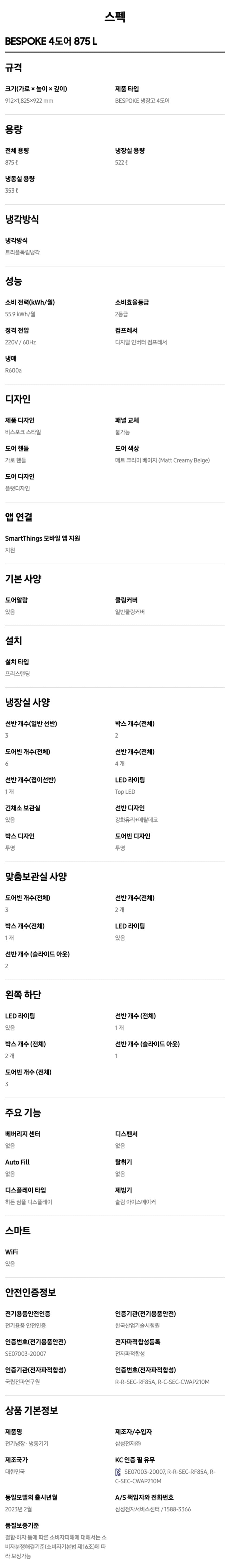 비스포크 냉장고 875L