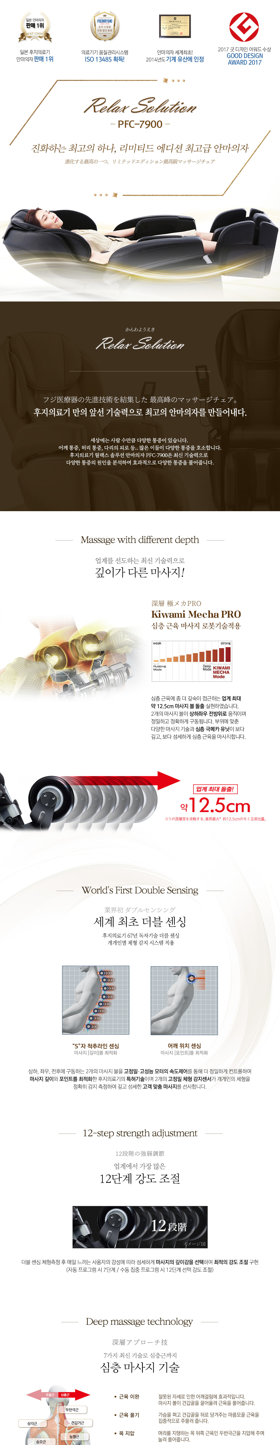 PFC-7900 안마의자