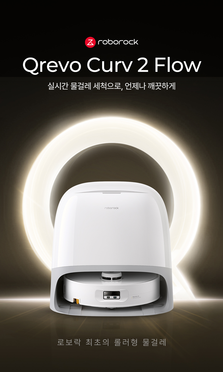Qrevo Curv 2 Flow 로봇청소기