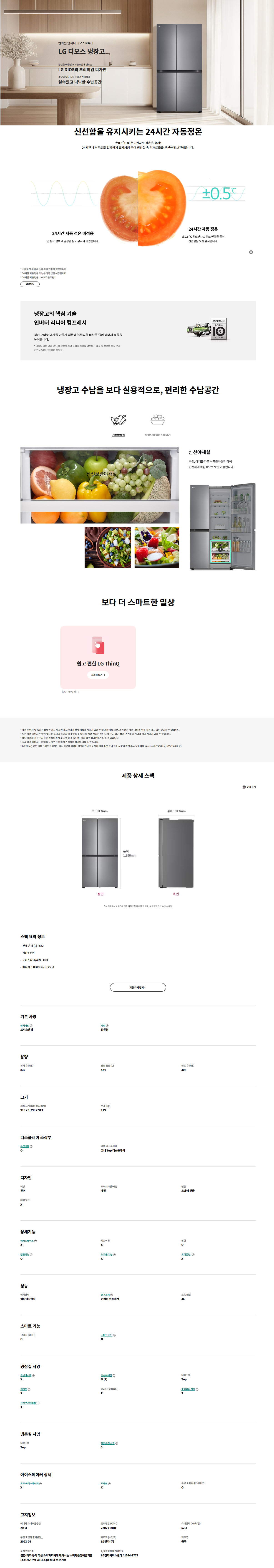 디오스 베이직 냉장고 832L (메탈패널)