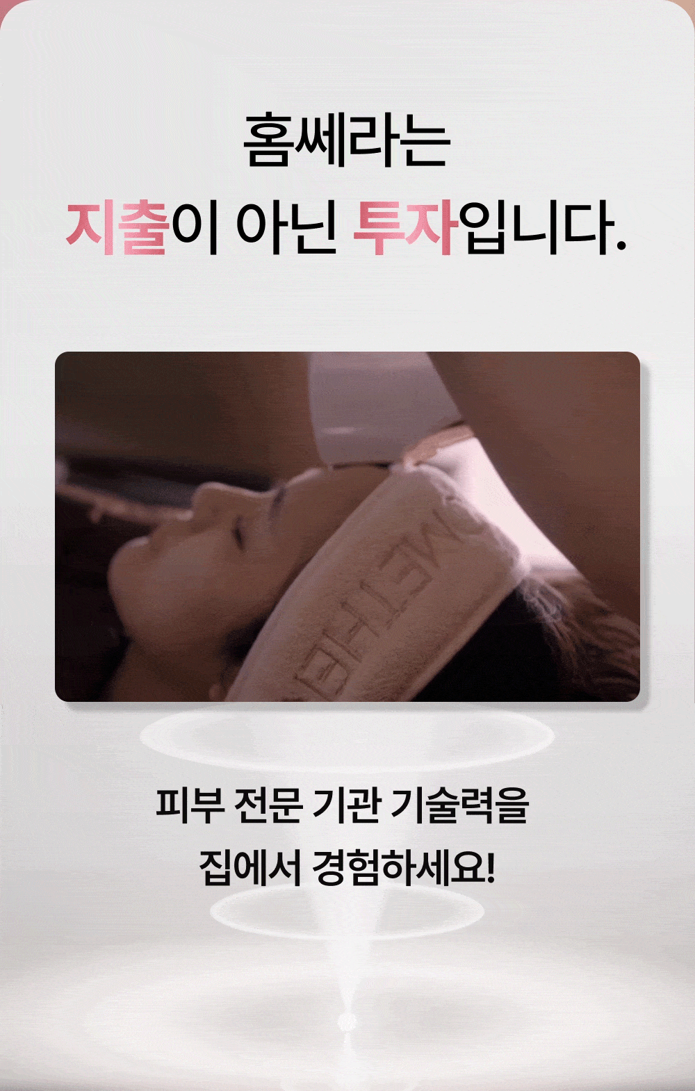 홈쎄라 베이직케어 2.0 (5만샷 100만도트)