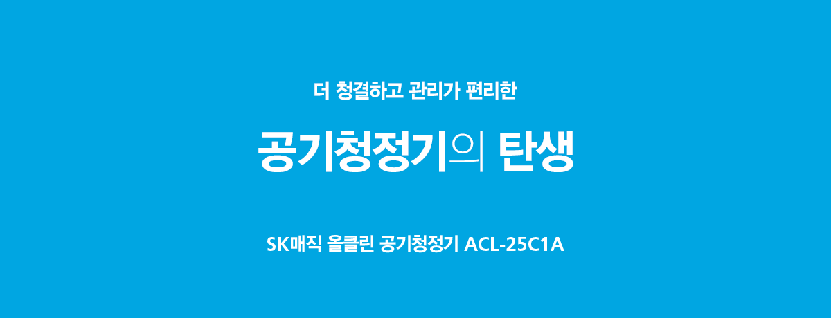 올클린 공기청정기 25평형