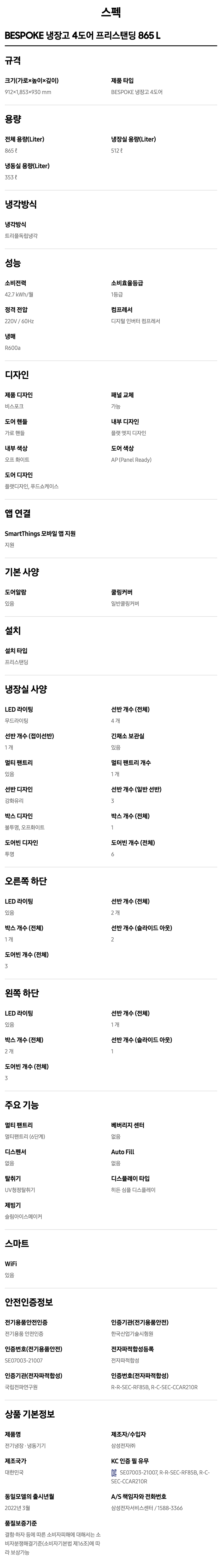 BESPOKE 냉장고 865L