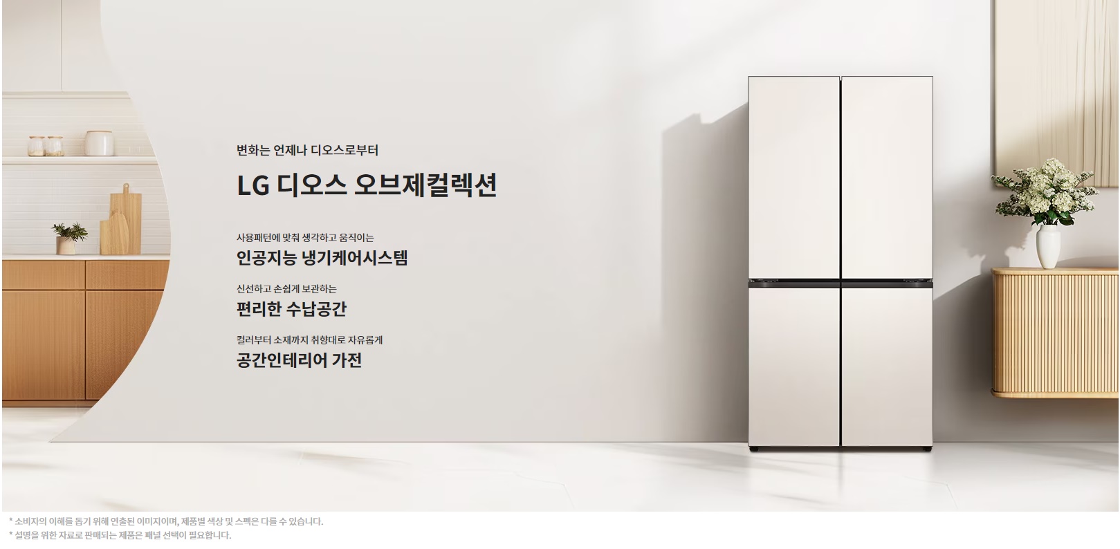 디오스 오브제컬렉션 더블매직스페이스 냉장고 871L (글라스패널, 에너지효율 2등급)