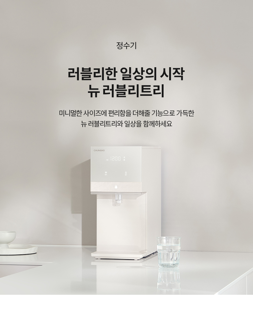 뉴 러블리트리 냉정 정수기