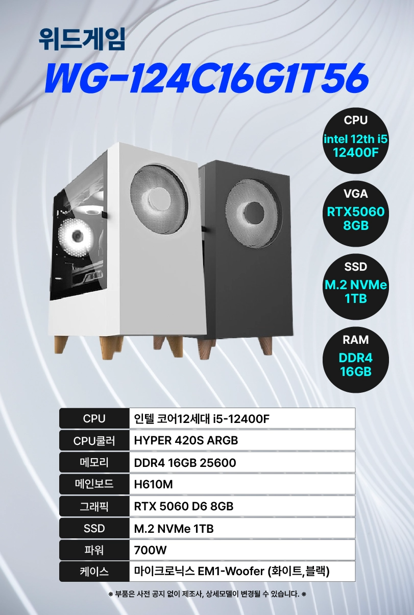 위드게임3 WG-124C16G1T56 (인텔 코어12, 16GB / 1TB SSD)