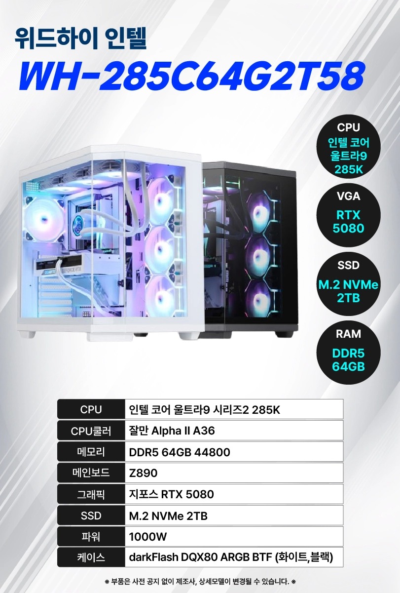 위드하이 인텔 WH-285C64G2T58 (코어 울트라9,  64GB / 2TB SSD)