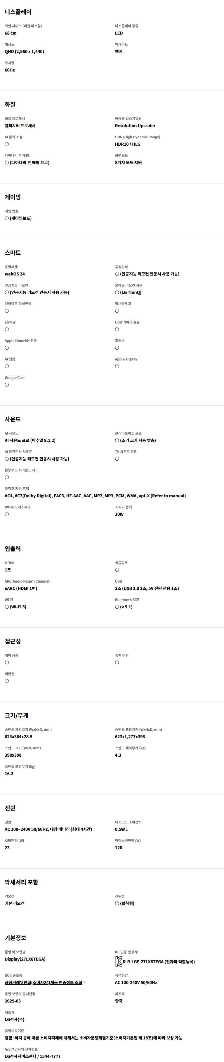 2025 스탠바이미 2 TV 27인치 (일반 리모컨)