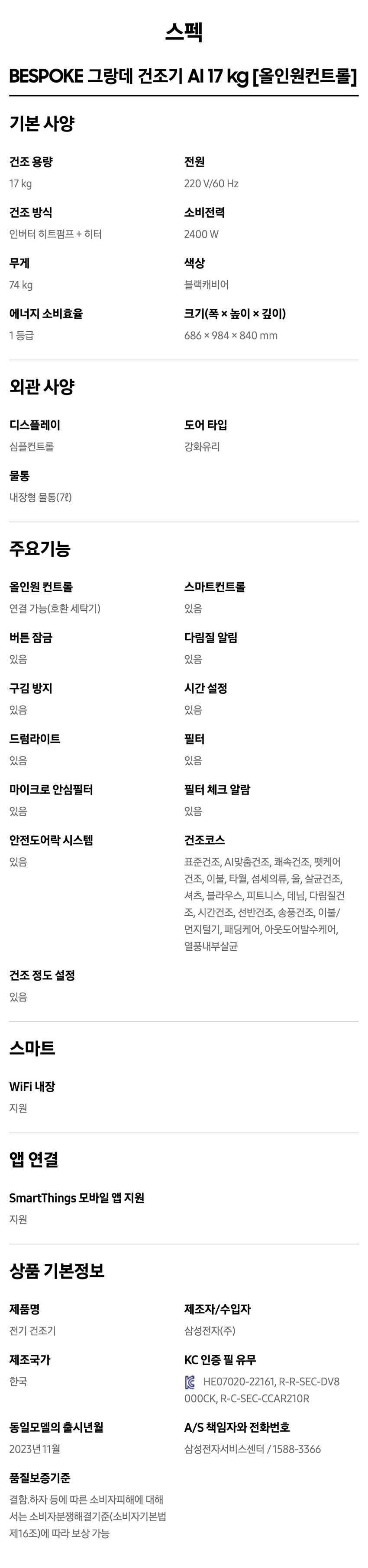 비스포크 그랑데 건조기 AI 17kg 올인원컨트롤