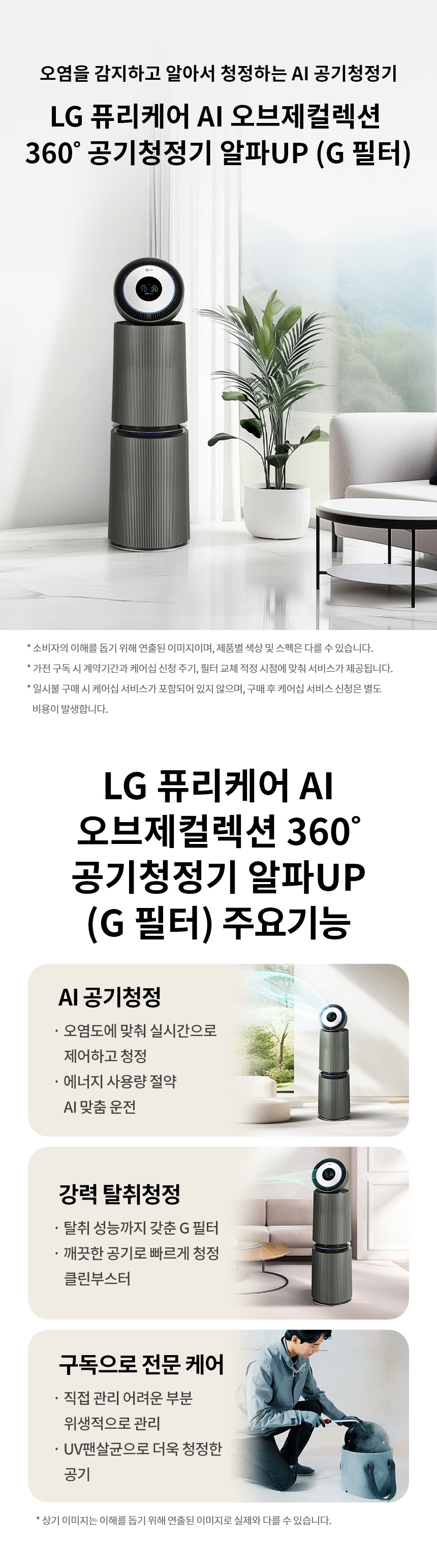 퓨리케어 AI 오브제컬렉션 360˚ 알파UP 공기청정기 33평형 (G필터)
