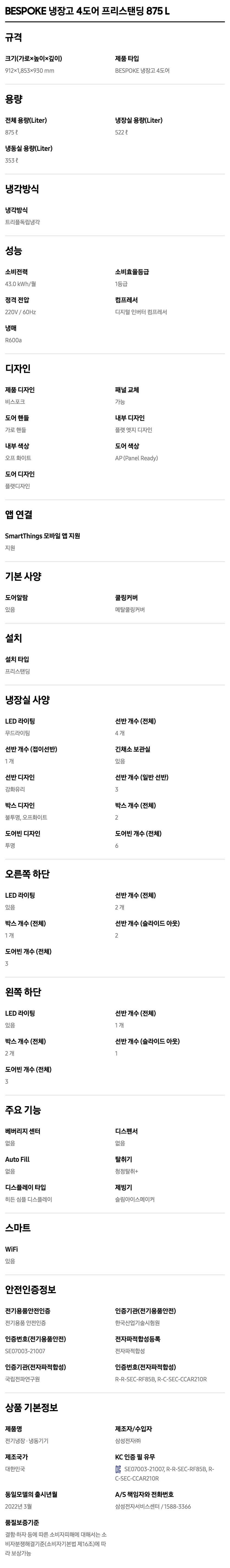 BESPOKE 냉장고 프리스탠딩 875L