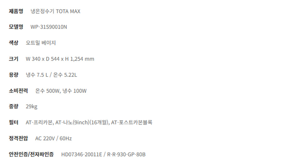 TOTA MAX 냉온 정수기