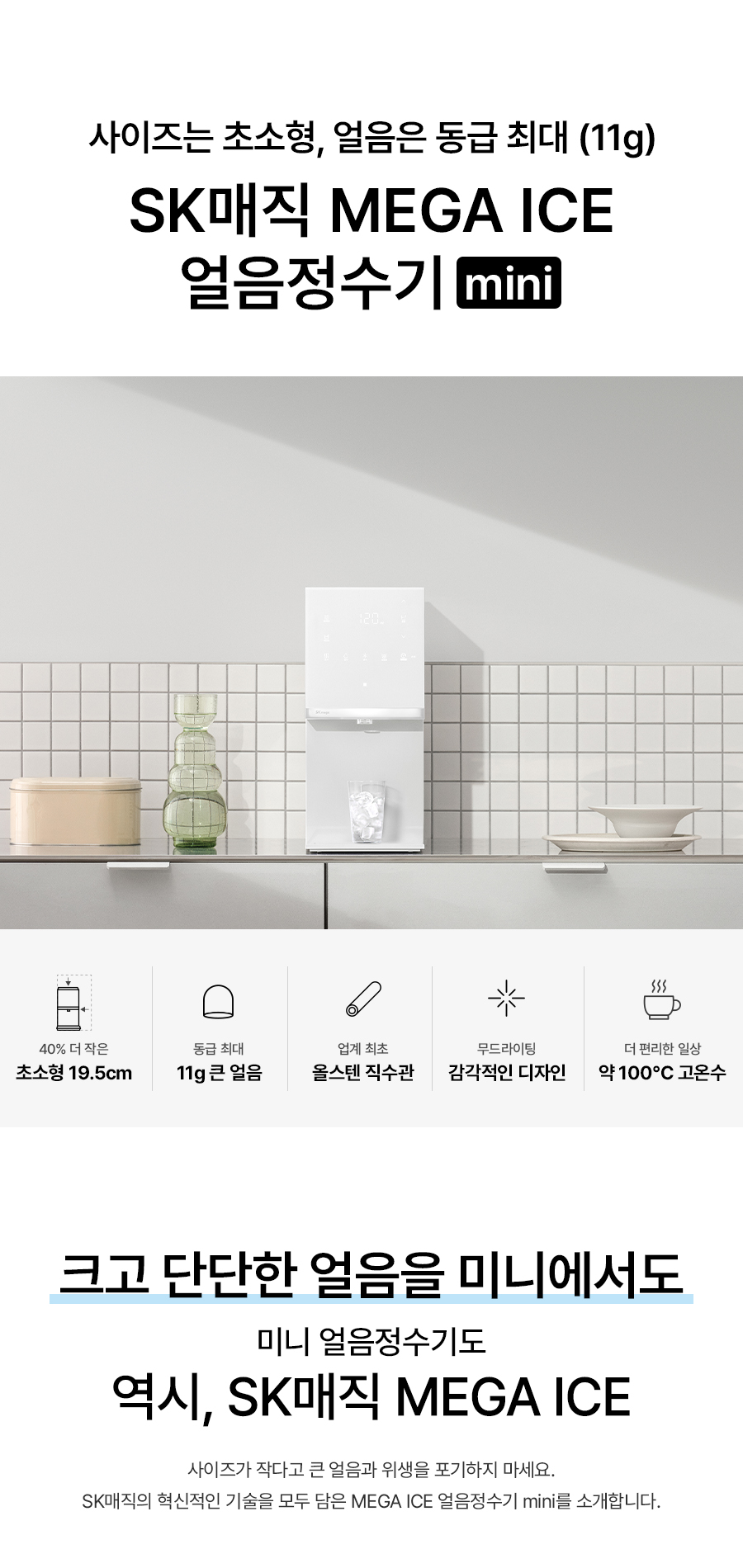 MEGA ICE mini 냉온정 얼음정수기