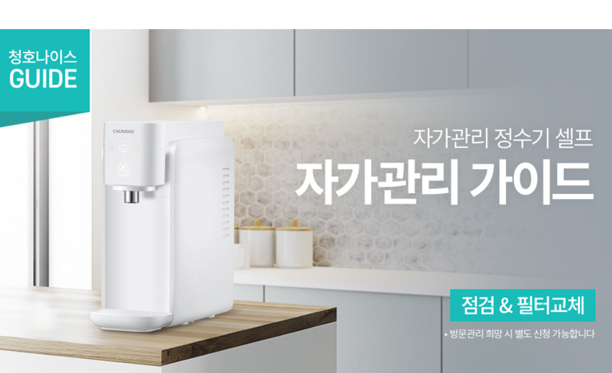 자가관리 셀프 냉정수기