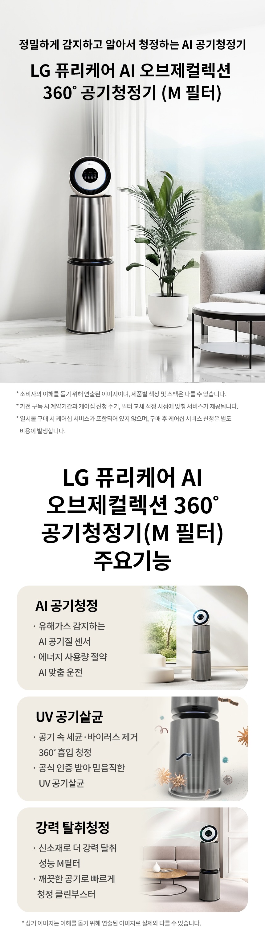 퓨리케어 오브제컬렉션 AI+ 360˚ 공기청정기 35평형