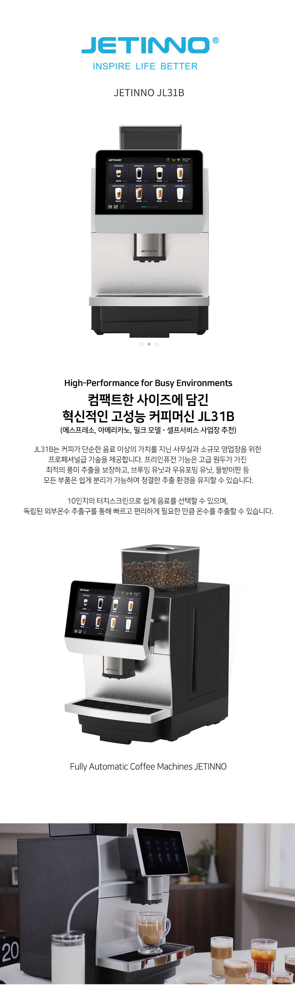 전자동 커피머신 JL31B (온수 추출구 포함)