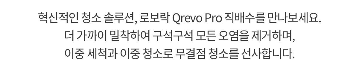 Q REVO PRO 직배수 로봇청소기