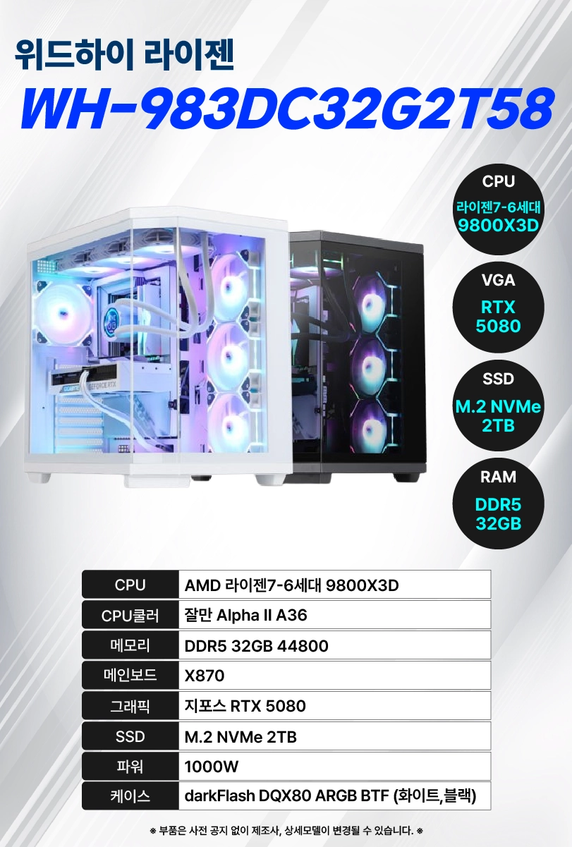 위드하이 라이젠 WH-983DC32G2T58 (라이젠 7-6세대 9800X3D, 32GB / 2TB SSD)
