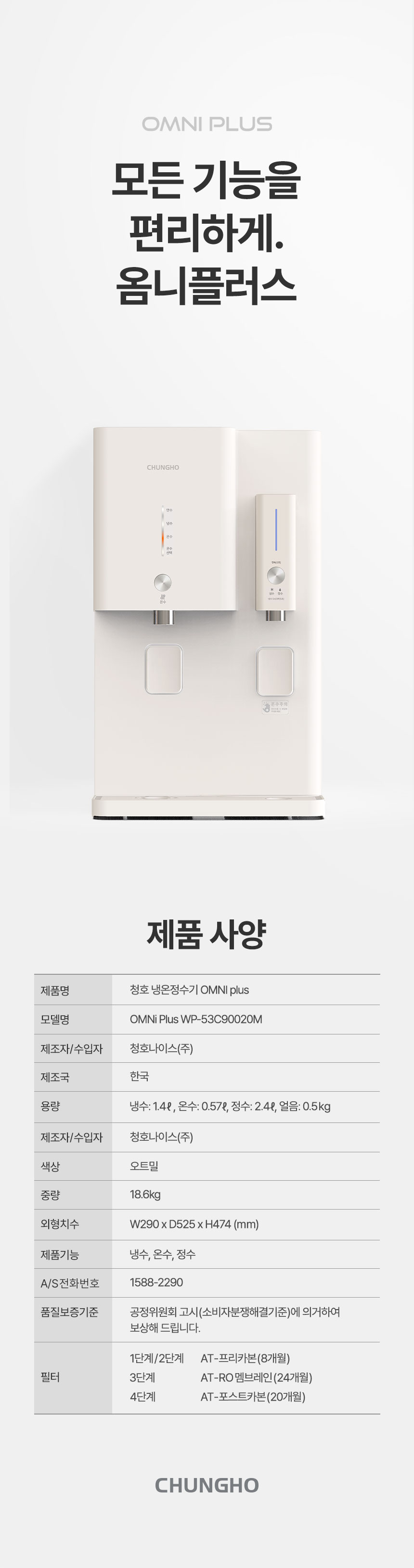옴니 플러스 냉온정 정수기
