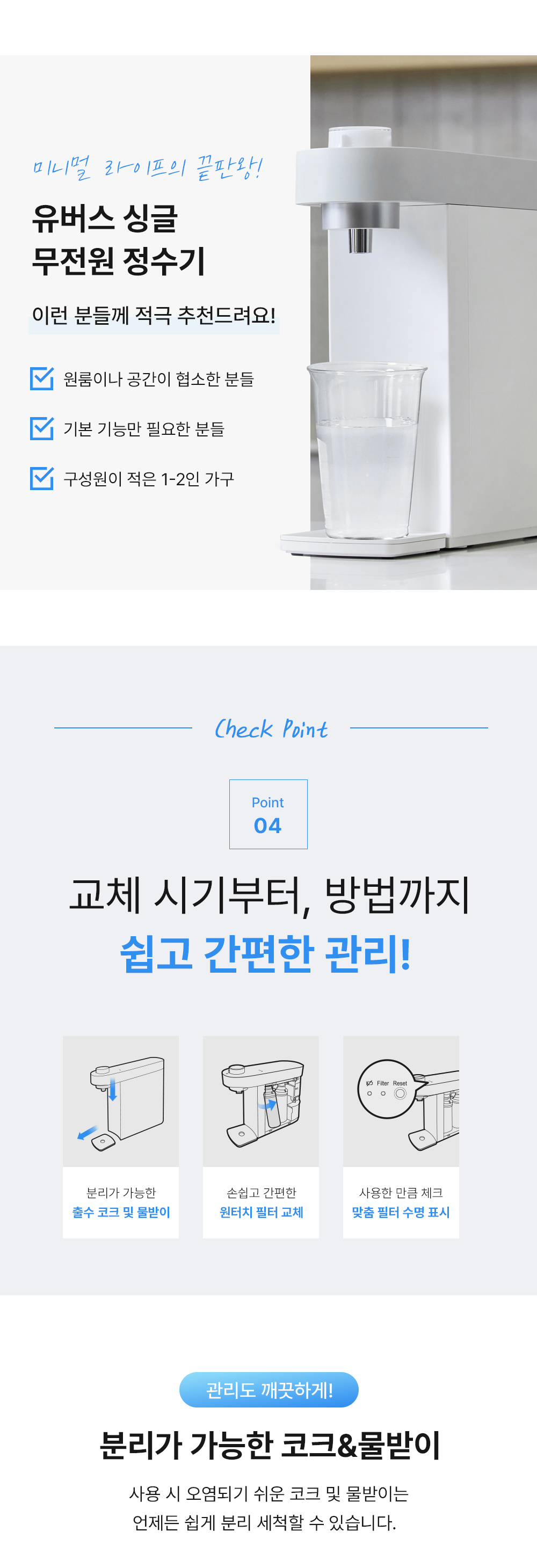 싱글 무전원 직수 정수전용 정수기 