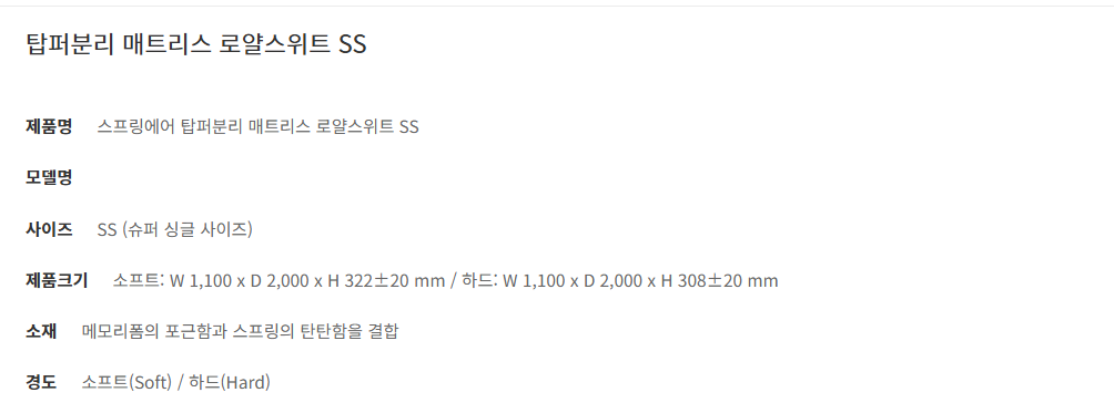 로얄스위트 탑퍼분리 매트리스 슈퍼싱글(SS)