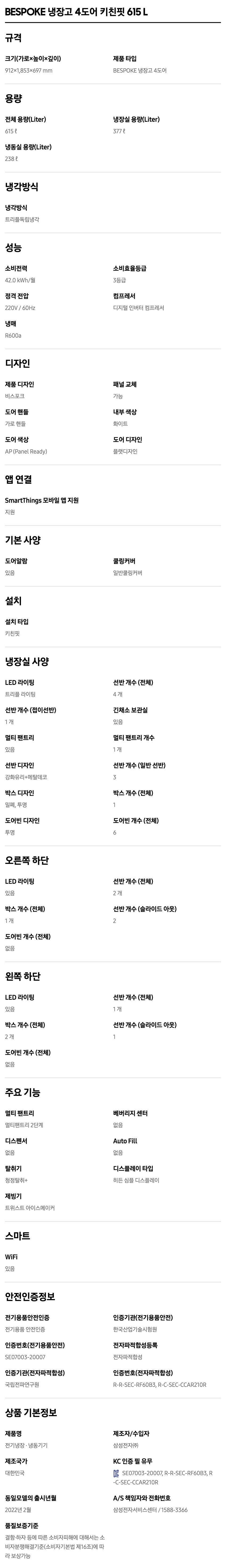 BESPOKE 냉장고 키친핏 615L