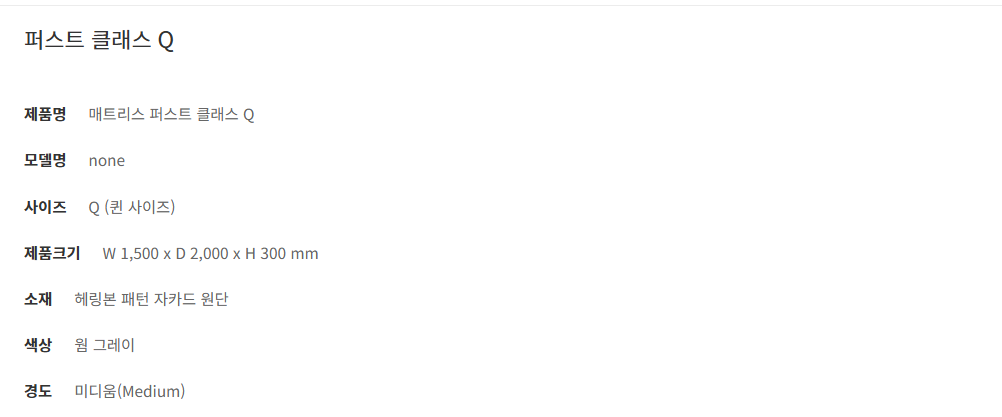 퍼스트 클래스 매트리스 퀸(Q)