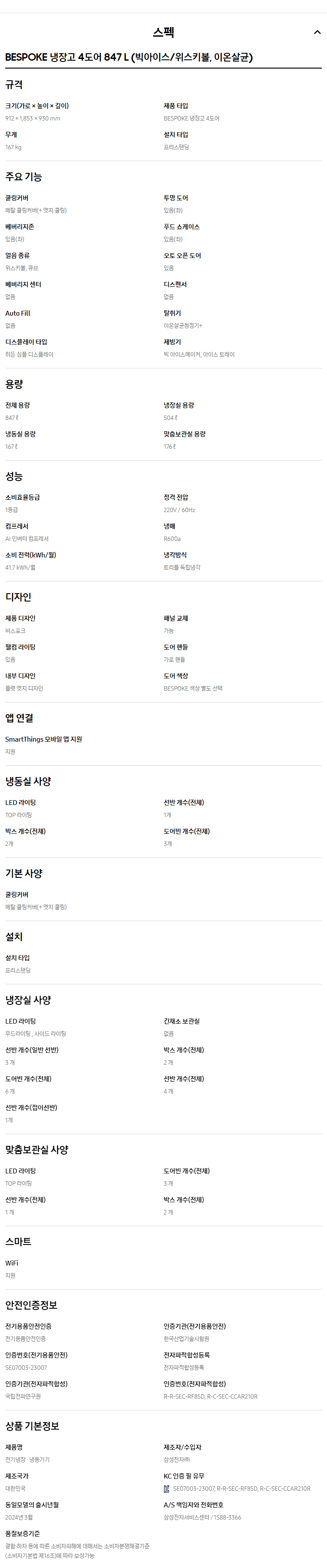 비스포크 4도어 냉장고 847L