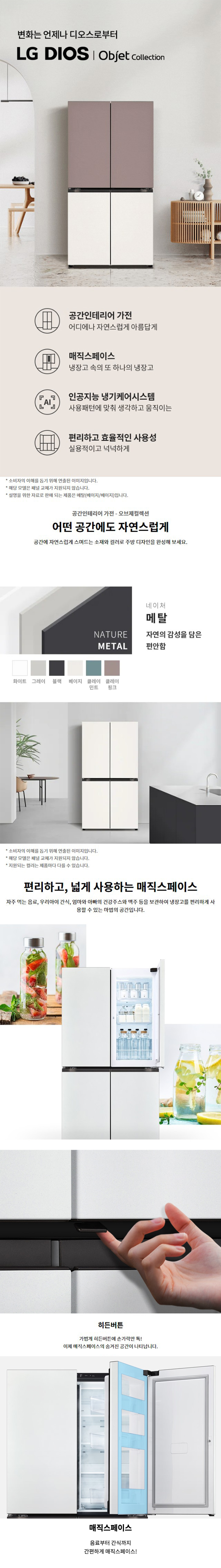 디오스 오브제컬렉션 매직스페이스 냉장고 870L (메탈패널, 22년형)