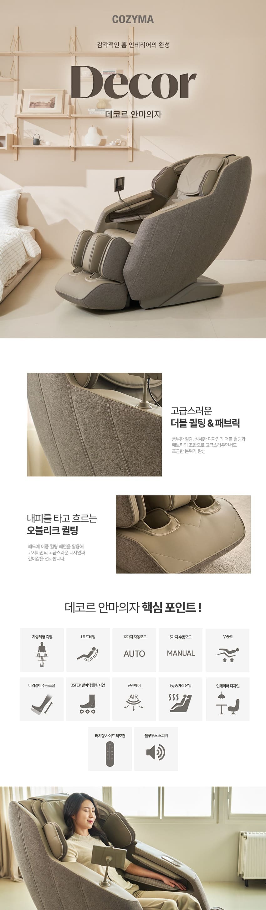 데코르 안마의자