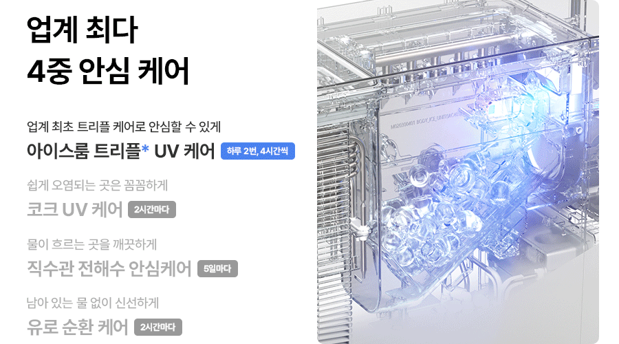 원코크 플러스 얼음물 정수기 (25년 출시)