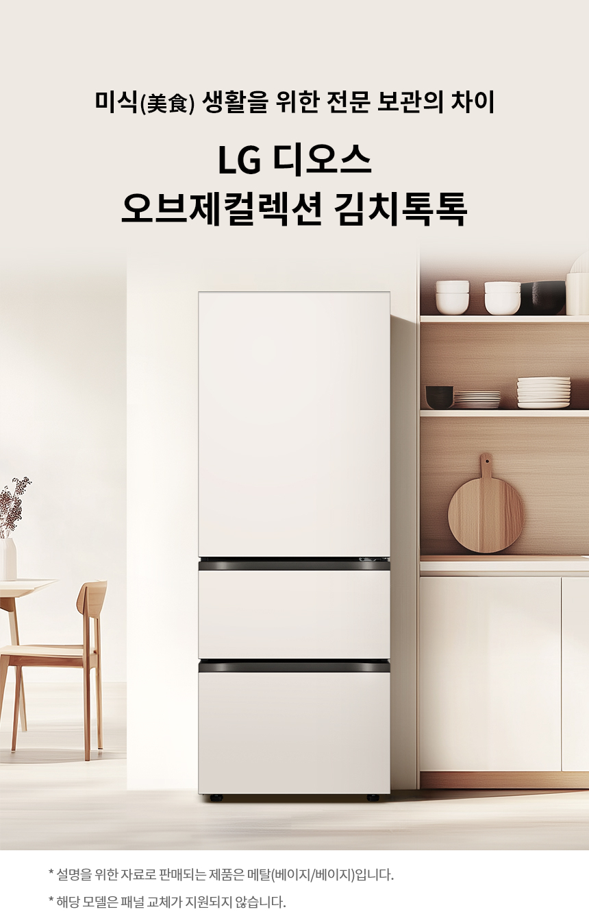 디오스 오브제컬렉션 김치톡톡 327L (김치통 개수 7개, 25년 출시)