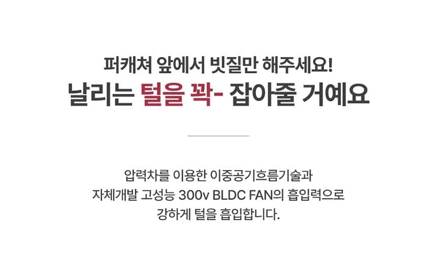 퍼캐쳐 (털 포집기, 펫 드라이)