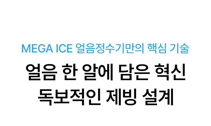 MEGA ICE 냉온정 얼음정수기