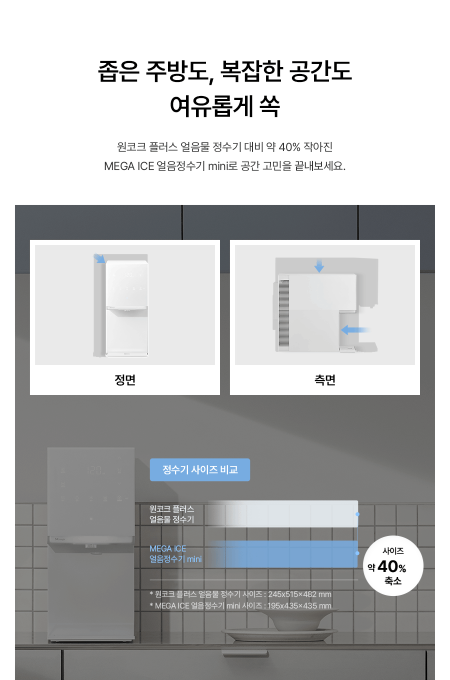 MEGA ICE mini 냉온정 얼음정수기