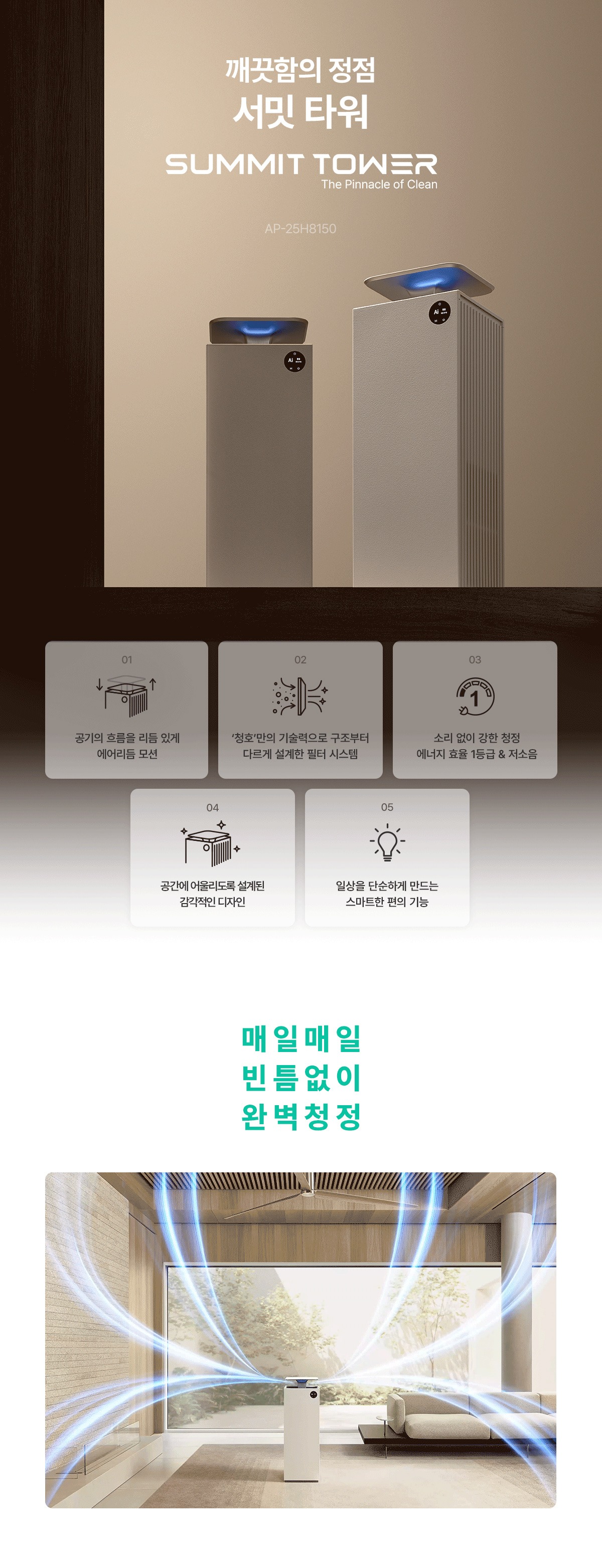 서밋 타워 공기청정기 25평형