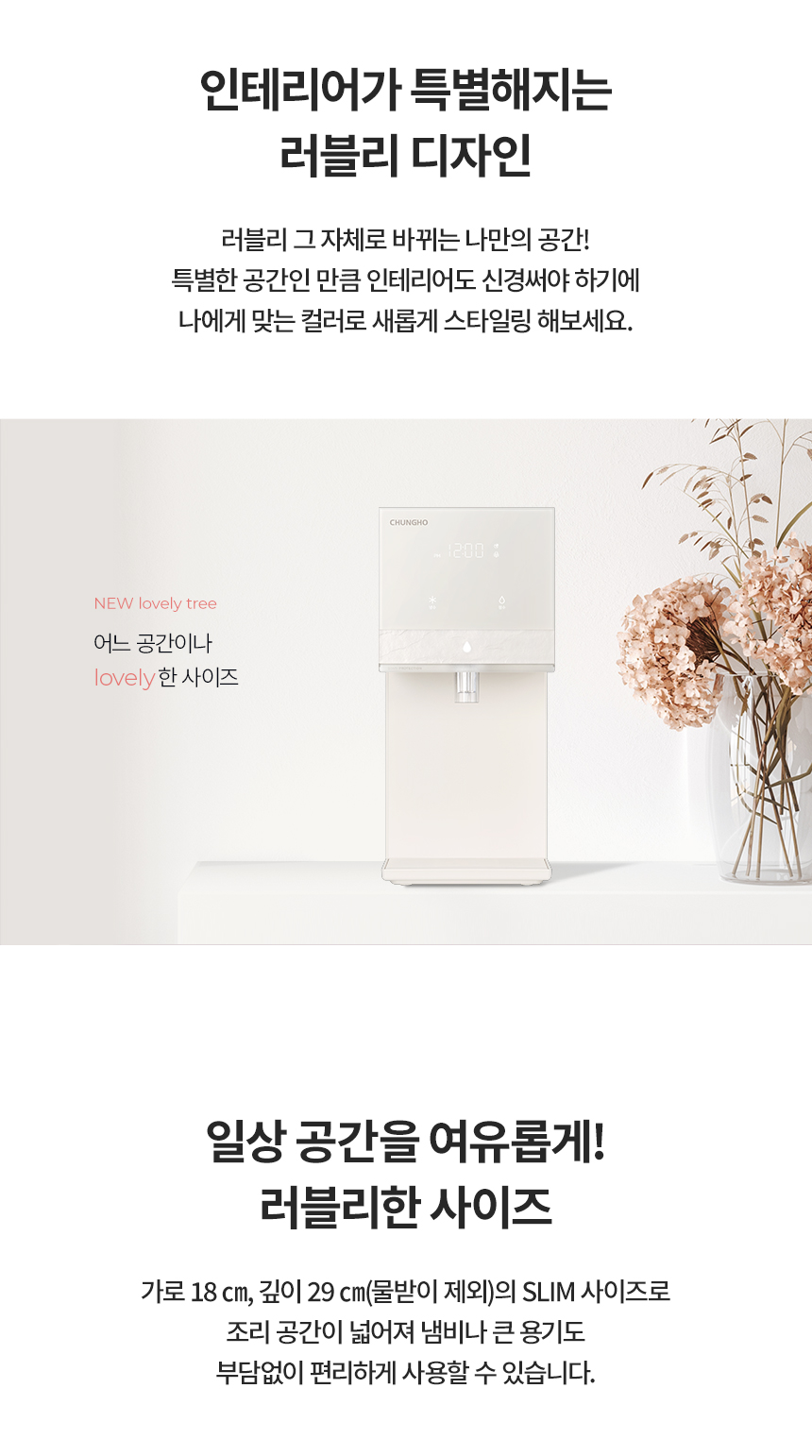 뉴 러블리트리 냉정 정수기