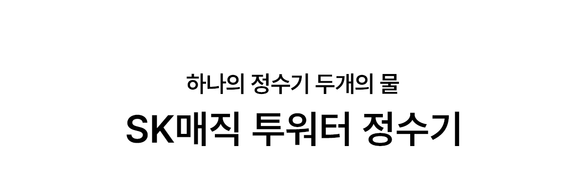 투워터 직수 냉온정 정수기