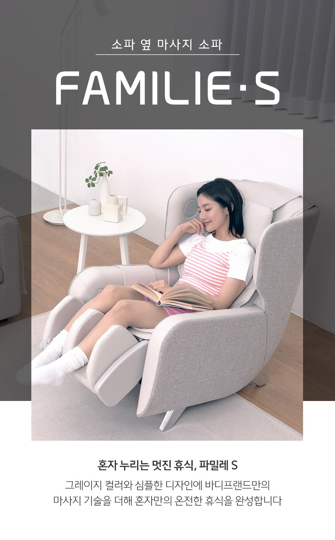 파밀레S 마사지소파