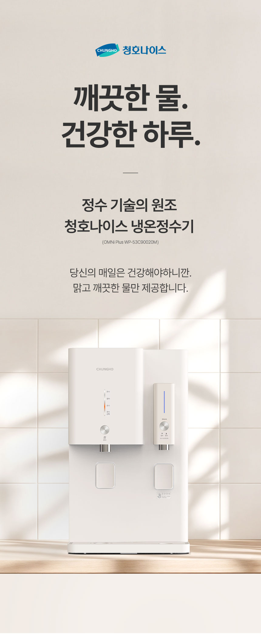 옴니 플러스 냉온정 정수기