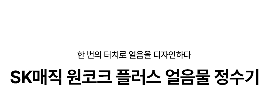 원코크 플러스 얼음물 정수기 (25년 출시)
