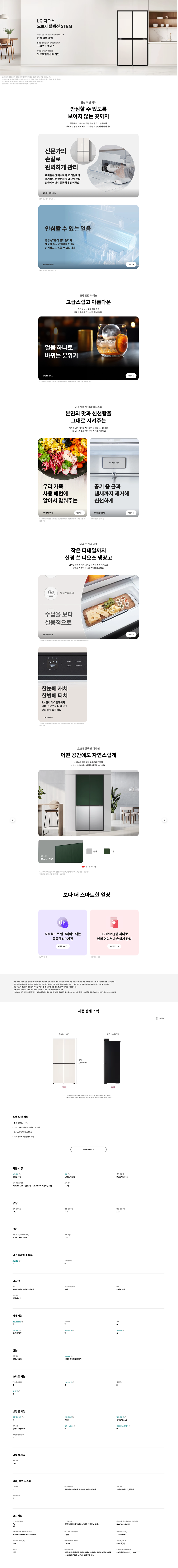 디오스 오브제컬렉션 STEM 베이직 냉장고 601L 빌트인 (글라스패널)