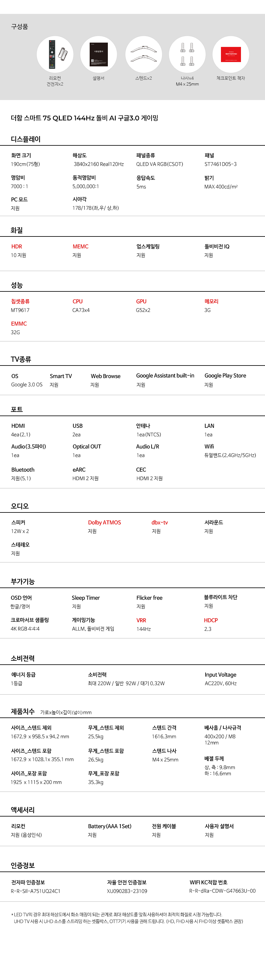 구글OS 스마트 게이밍 QLED TV 75인치 스탠드형